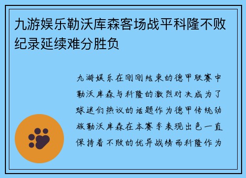 九游娱乐勒沃库森客场战平科隆不败纪录延续难分胜负