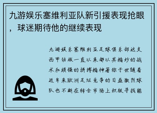 九游娱乐塞维利亚队新引援表现抢眼，球迷期待他的继续表现