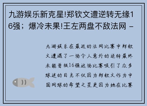 九游娱乐新克星!郑钦文遭逆转无缘16强；爆冷未果!王左两盘不敌法网 - 副本