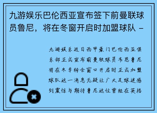 九游娱乐巴伦西亚宣布签下前曼联球员鲁尼，将在冬窗开启时加盟球队 - 副本