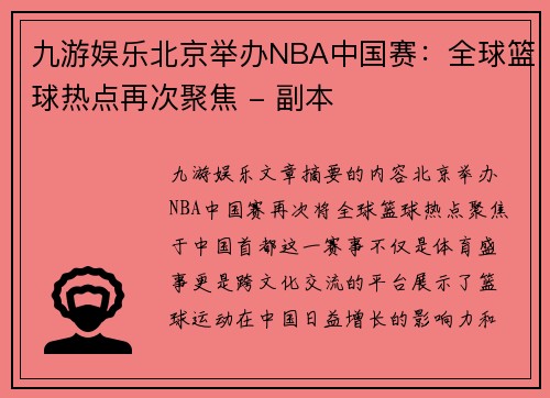 九游娱乐北京举办NBA中国赛：全球篮球热点再次聚焦 - 副本