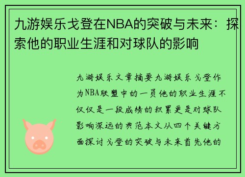 九游娱乐戈登在NBA的突破与未来：探索他的职业生涯和对球队的影响
