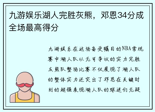 九游娱乐湖人完胜灰熊，邓恩34分成全场最高得分
