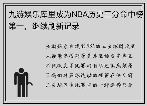 九游娱乐库里成为NBA历史三分命中榜第一，继续刷新记录