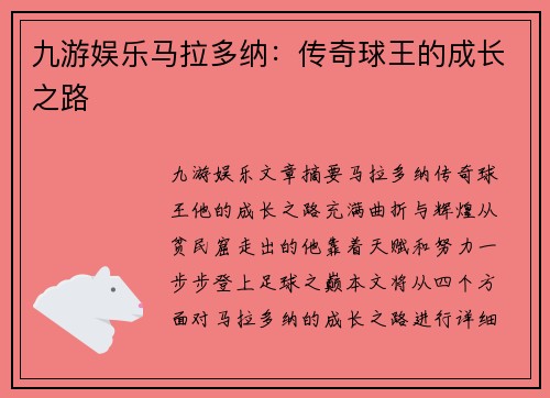 九游娱乐马拉多纳：传奇球王的成长之路