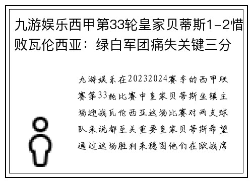 九游娱乐西甲第33轮皇家贝蒂斯1-2惜败瓦伦西亚：绿白军团痛失关键三分 - 副本