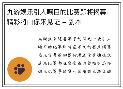 九游娱乐引人瞩目的比赛即将揭幕，精彩将由你来见证 - 副本