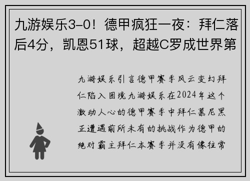 九游娱乐3-0！德甲疯狂一夜：拜仁落后4分，凯恩51球，超越C罗成世界第一 - 副本 - 副本