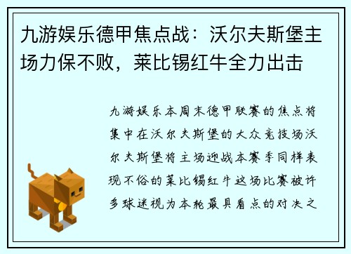 九游娱乐德甲焦点战：沃尔夫斯堡主场力保不败，莱比锡红牛全力出击
