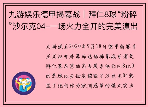 九游娱乐德甲揭幕战｜拜仁8球“粉碎”沙尔克04-一场火力全开的完美演出 - 副本