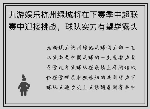 九游娱乐杭州绿城将在下赛季中超联赛中迎接挑战，球队实力有望崭露头角 - 副本