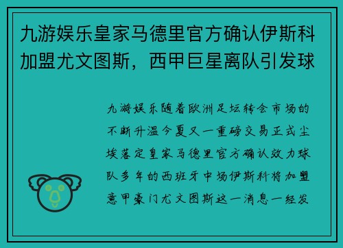 九游娱乐皇家马德里官方确认伊斯科加盟尤文图斯，西甲巨星离队引发球迷热议