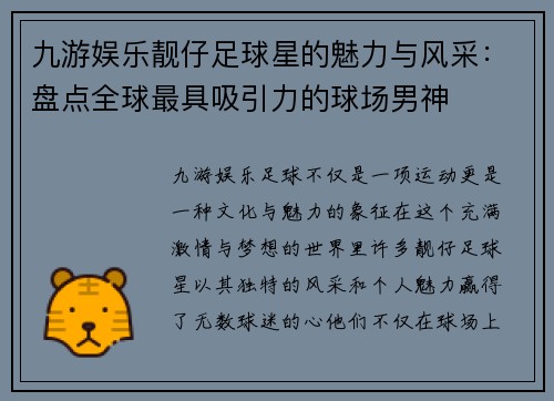 九游娱乐靓仔足球星的魅力与风采：盘点全球最具吸引力的球场男神