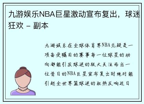 九游娱乐NBA巨星激动宣布复出，球迷狂欢 - 副本
