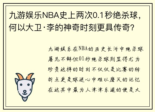 九游娱乐NBA史上两次0.1秒绝杀球，何以大卫·李的神奇时刻更具传奇？