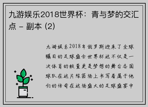 九游娱乐2018世界杯：青与梦的交汇点 - 副本 (2)