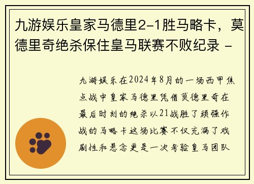 九游娱乐皇家马德里2-1胜马略卡，莫德里奇绝杀保住皇马联赛不败纪录 - 副本