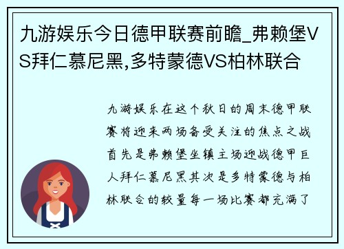 九游娱乐今日德甲联赛前瞻_弗赖堡VS拜仁慕尼黑,多特蒙德VS柏林联合
