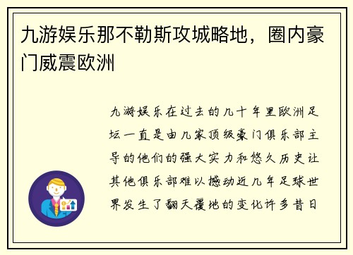 九游娱乐那不勒斯攻城略地，圈内豪门威震欧洲