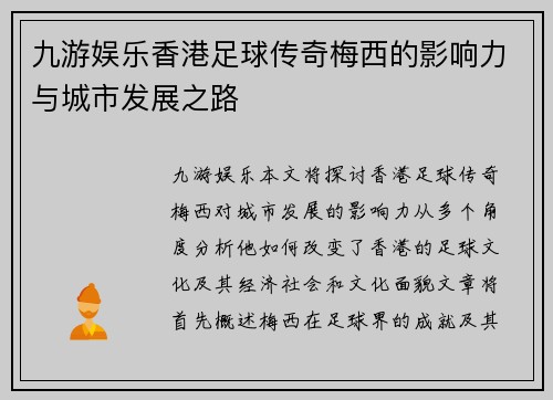 九游娱乐香港足球传奇梅西的影响力与城市发展之路