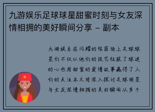 九游娱乐足球球星甜蜜时刻与女友深情相拥的美好瞬间分享 - 副本