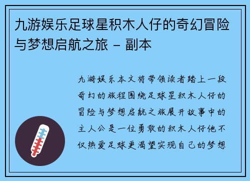 九游娱乐足球星积木人仔的奇幻冒险与梦想启航之旅 - 副本