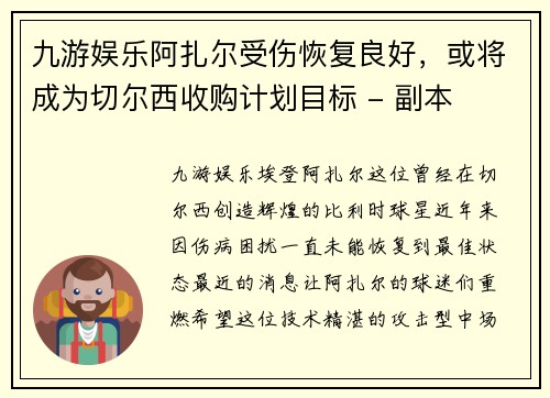 九游娱乐阿扎尔受伤恢复良好，或将成为切尔西收购计划目标 - 副本
