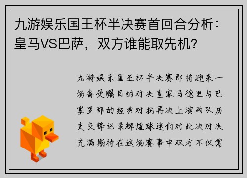 九游娱乐国王杯半决赛首回合分析：皇马VS巴萨，双方谁能取先机？