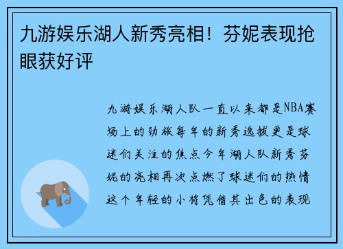 九游娱乐湖人新秀亮相！芬妮表现抢眼获好评