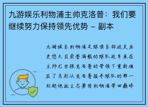 九游娱乐利物浦主帅克洛普：我们要继续努力保持领先优势 - 副本