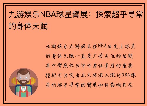 九游娱乐NBA球星臂展：探索超乎寻常的身体天赋