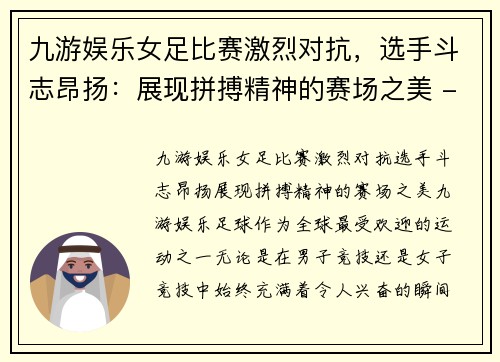 九游娱乐女足比赛激烈对抗，选手斗志昂扬：展现拼搏精神的赛场之美 - 副本