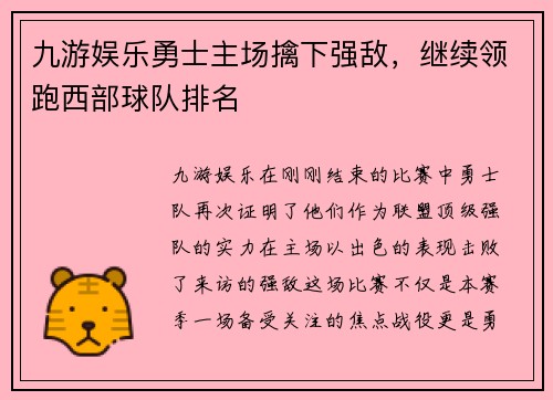 九游娱乐勇士主场擒下强敌，继续领跑西部球队排名