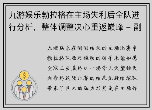 九游娱乐勃拉格在主场失利后全队进行分析，整体调整决心重返巅峰 - 副本