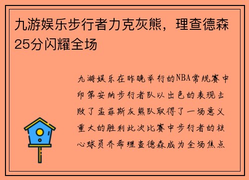 九游娱乐步行者力克灰熊，理查德森25分闪耀全场