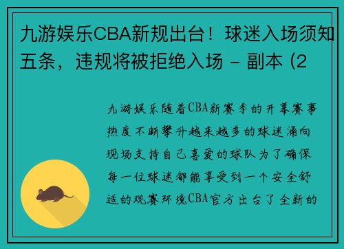 九游娱乐CBA新规出台！球迷入场须知五条，违规将被拒绝入场 - 副本 (2)