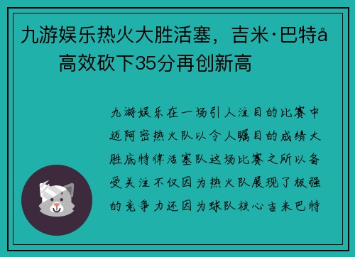 九游娱乐热火大胜活塞，吉米·巴特勒高效砍下35分再创新高