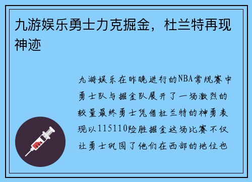 九游娱乐勇士力克掘金，杜兰特再现神迹