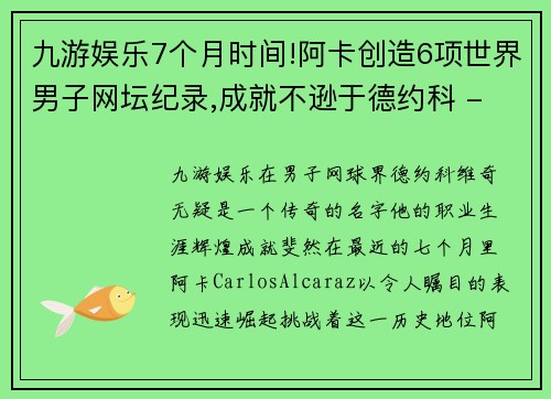 九游娱乐7个月时间!阿卡创造6项世界男子网坛纪录,成就不逊于德约科 - 副本 - 副本