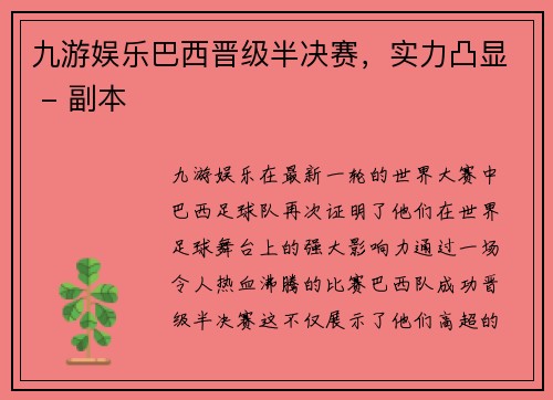九游娱乐巴西晋级半决赛，实力凸显 - 副本