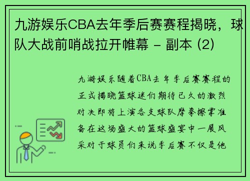 九游娱乐CBA去年季后赛赛程揭晓，球队大战前哨战拉开帷幕 - 副本 (2)
