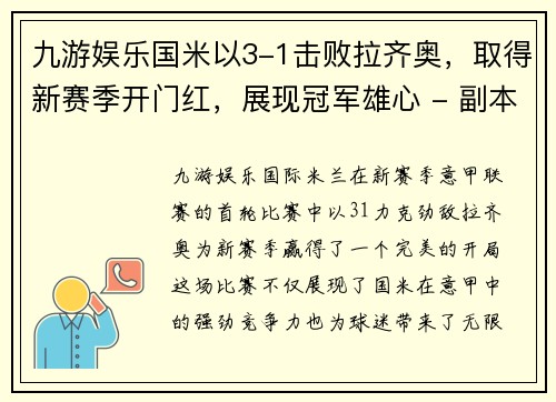 九游娱乐国米以3-1击败拉齐奥，取得新赛季开门红，展现冠军雄心 - 副本