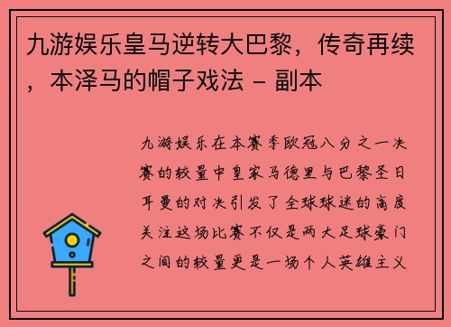 九游娱乐皇马逆转大巴黎，传奇再续，本泽马的帽子戏法 - 副本