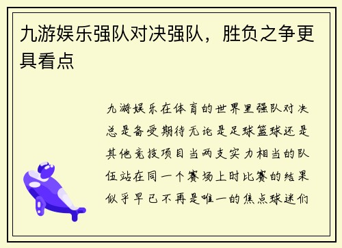 九游娱乐强队对决强队，胜负之争更具看点