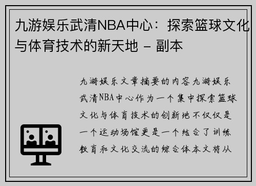 九游娱乐武清NBA中心：探索篮球文化与体育技术的新天地 - 副本