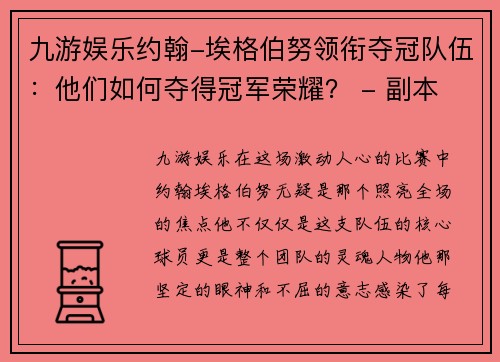 九游娱乐约翰-埃格伯努领衔夺冠队伍：他们如何夺得冠军荣耀？ - 副本