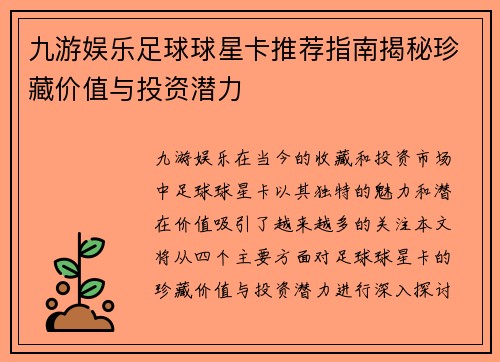 九游娱乐足球球星卡推荐指南揭秘珍藏价值与投资潜力