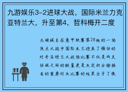 九游娱乐3-2进球大战，国际米兰力克亚特兰大，升至第4，哲科梅开二度
