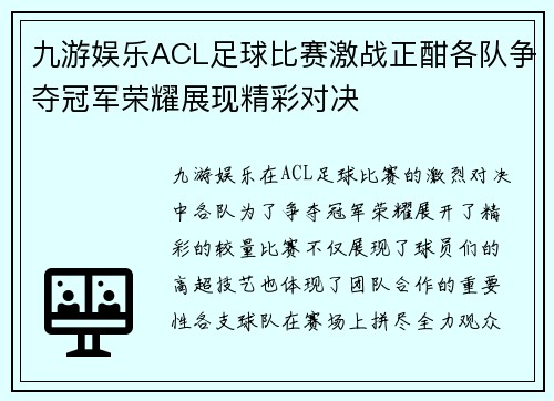 九游娱乐ACL足球比赛激战正酣各队争夺冠军荣耀展现精彩对决