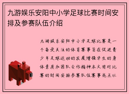 九游娱乐安阳中小学足球比赛时间安排及参赛队伍介绍